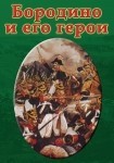DVD Бородино и его герои - Товары для образования