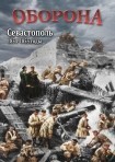DVD Оборона. Севастополь 1854-1855 годы - Товары для образования