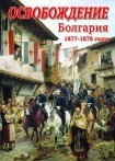 DVD Освобождение. Болгария. 1877-1879гг - Товары для образования