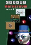 DVD Магнетизм часть 1. (Магнитные явления) - «globural.ru» - Минусинск