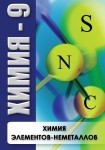 DVD Химия - 9. Химия элементов - неметаллов - Товары для образования