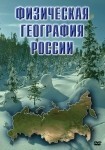 DVD Физическая география России - Товары для образования
