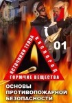 DVD ОБЖ.Основы противопожарной безопасности - Товары для образования