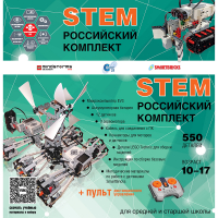 Российский Комплект STEM 22.7 - «globural.ru» - Минусинск