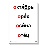 Набор таблиц "Словарные слова" - «globural.ru» - Минусинск