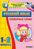 Тренажёр. 1-2 классы. Словарные слова - «globural.ru» - Минусинск