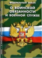 Федеральный закон "О воинской обязанности и военной службе" - «globural.ru» - Минусинск