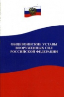 Общевоинские уставы Вооруженных Сил РФ - «globural.ru» - Минусинск