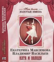 DVD Наш балет. Золотые имена. Е. Максимова, В. Васильев «Катя и Володя» - «globural.ru» - Минусинск