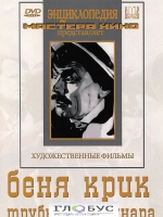 DVD "Беня Крик" - «globural.ru» - Минусинск