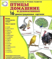 Демонстрационные карточки "Птицы домашние и декоративные" - «globural.ru» - Минусинск