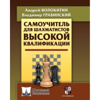 Волокитин А. "Самоучитель для шахматистов высокой квалификации"  - «globural.ru» - Минусинск