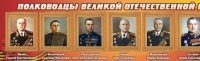 Стенд "Полководцы великой отечественной войны" (вариант 2) - «globural.ru» - Минусинск