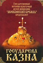 DVD "Московский Кремль: Государева казна" - «globural.ru» - Минусинск