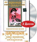 DVD художественный фильм "Царицын: "Поход Ворошилова", "Оборона" - «globural.ru» - Минусинск