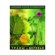 Растения средней полосы России "Травы и Деревья". (Цифровые атласы-определители) - «globural.ru» - Минусинск