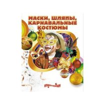 DVD "Маски, шляпы, карнавальные костюмы своими руками" - «globural.ru» - Минусинск