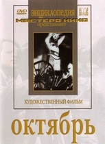 DVD художественный фильм "Октябрь  фильм С.Эйзенштейна" - «globural.ru» - Минусинск