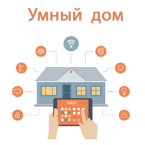 Учебный набор "Беспроводный Умный дом" - «globural.ru» - Минусинск