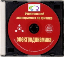 CD "Ученический эксперимент по физике. Электродинамика" Методические рекомендации по использованию лабораторного комплекта по электродинамике - «globural.ru» - Минусинск