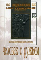 DVD художественный фильм "Человек с ружьем" - «globural.ru» - Минусинск