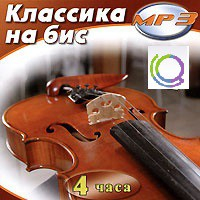 MP3 "Классика на бис" - «globural.ru» - Минусинск