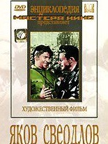 DVD художественный фильм "Яков Свердлов" - «globural.ru» - Минусинск