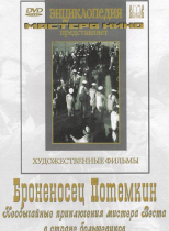 DVD Художественный фильм "Броненосец Потемкин" - «globural.ru» - Минусинск