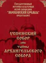 DVD "Московский Кремль: Успенский собор. Тайны Архангельского собора" - «globural.ru» - Минусинск