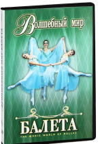 DVD "Волшебный мир балета 1,2 часть" 2 диска - «globural.ru» - Минусинск