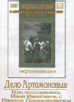 DVD "Дело Артамоновых" - «globural.ru» - Минусинск