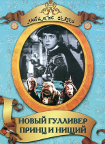 DVD "Принц и нищий, Новый Гулливер" - «globural.ru» - Минусинск