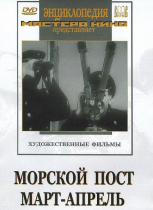 DVD художественный фильм "Морской пост. Март-апрель" - «globural.ru» - Минусинск