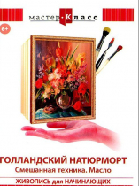 DVD "Мастер-класс. Живопись для начинающих. Голландский натюрморт. Смешанная техника. Масло" - «globural.ru» - Минусинск