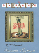 DVD "Зойкина квартира" - «globural.ru» - Минусинск