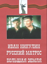 DVD художественный фильм "Иван Никулин - русский матрос. Большая земля" - «globural.ru» - Минусинск