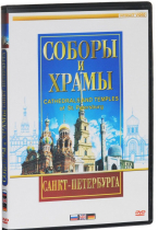 DVD "Соборы и храмы Санкт-Петербурга" - «globural.ru» - Минусинск