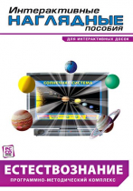 Интерактивные наглядные пособия. Естествознание. Программно-методический комплекс - «globural.ru» - Минусинск