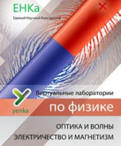 Электричество и магнетизм. Оптика и волны. Виртуальные лаборатории по физике – ЕНКа - «globural.ru» - Минусинск