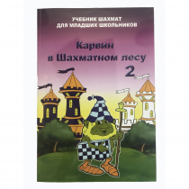 Барский В. "Карвин в Шахматном лесу. Учебник шахмат для младших школьников", Книга 2 - «globural.ru» - Минусинск