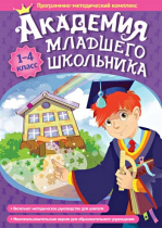 Академия младшего школьника: 1-4 класс. Программно-методический комплекс - «globural.ru» - Минусинск