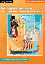 Интерактивные плакаты. География материков: история открытий и население мира. Программно-методический комплекс - «globural.ru» - Минусинск