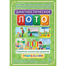 Диагностическое лото. Социально-личностное развитие дошкольника. Программно-методический комплекс - «globural.ru» - Минусинск