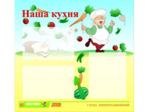 Стенд "Наша кухня" - «globural.ru» - Минусинск