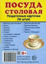 Раздаточные карточки "Посуда столовая" - «globural.ru» - Минусинск