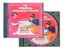 DVD "Фребель. Возвращение в Россию" - «globural.ru» - Минусинск