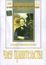 DVD художественный фильм "Член правительства" - «globural.ru» - Минусинск