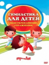 DVD "Гимнастика для детей. Общеукрепляющие упражнения" - «globural.ru» - Минусинск