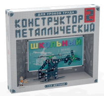 Конструктор металлический Школьный-2 (для уроков труда) 132 детали - «globural.ru» - Минусинск