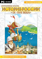 Интерактивные плакаты. История России (IX–XVII вв.). Программно-методический комплекс - «globural.ru» - Минусинск